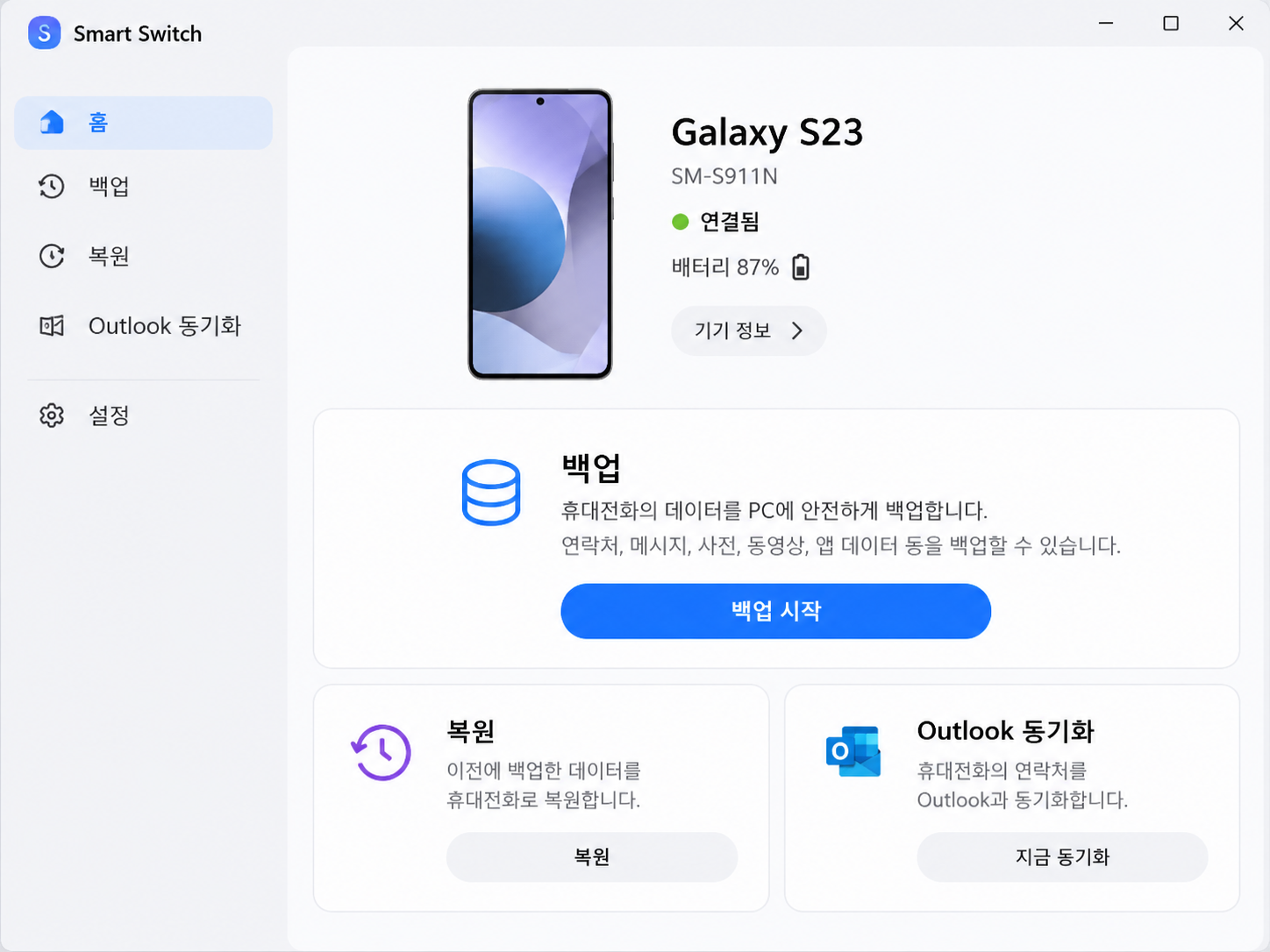 삼성 스마트스위치 PC 연결 후 갤럭시 백업 시작 화면 예시