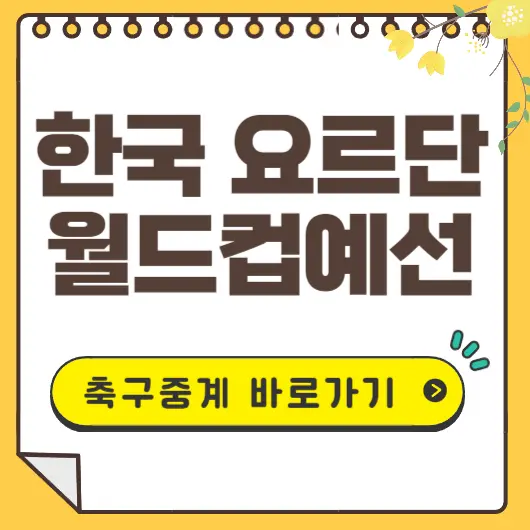 한국 요르단축구