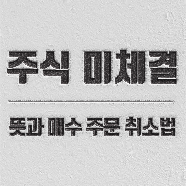 주식 미체결 뜻 및 취소방법 소개