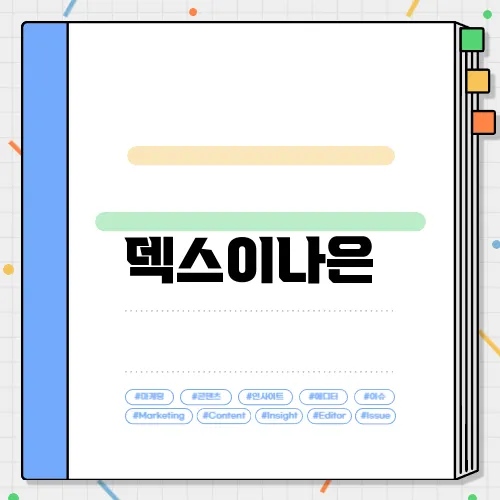 덱스이나은
