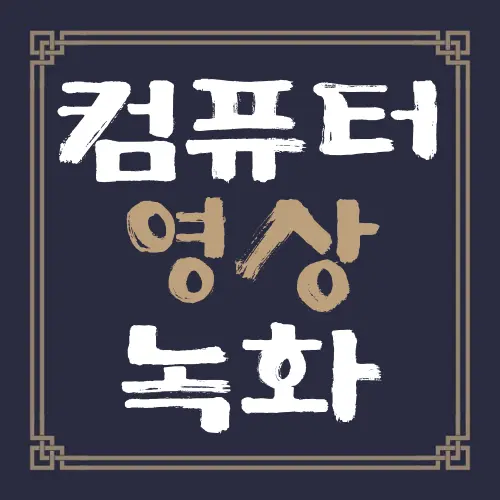컴퓨터 영상 녹화