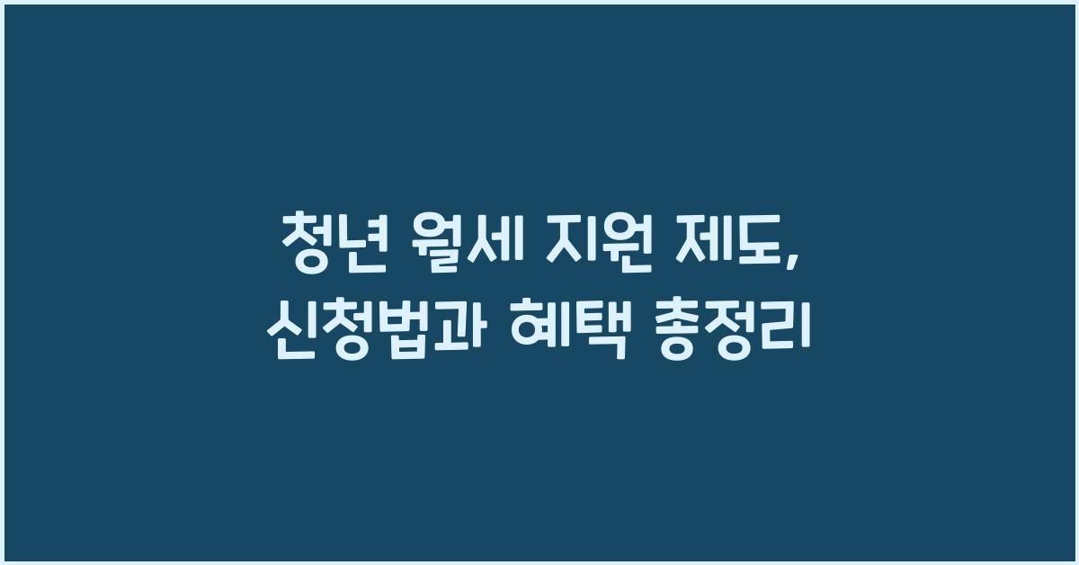 청년 월세 지원 제도