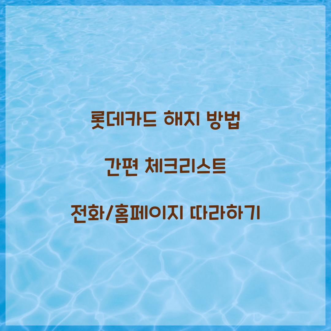 롯데카드 해지 방법