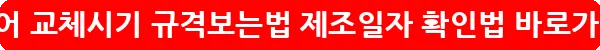 타이어 교체시기 규격보는법 제조일자 확인법_23
