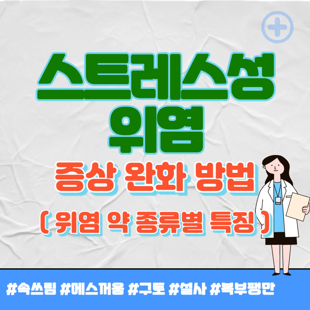 스트레스성 위염 증상 썸네일