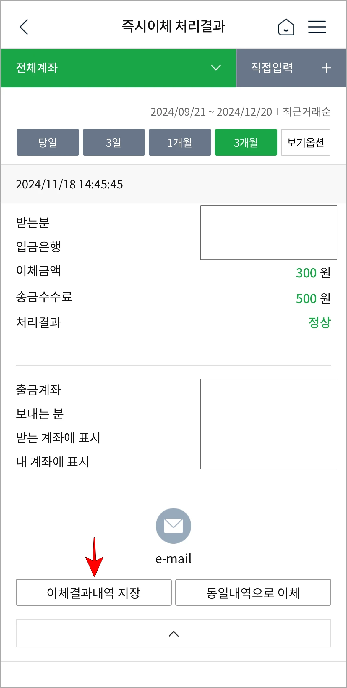 화면에 표시된 메뉴 중 '이체결과내역 저장'을 선택