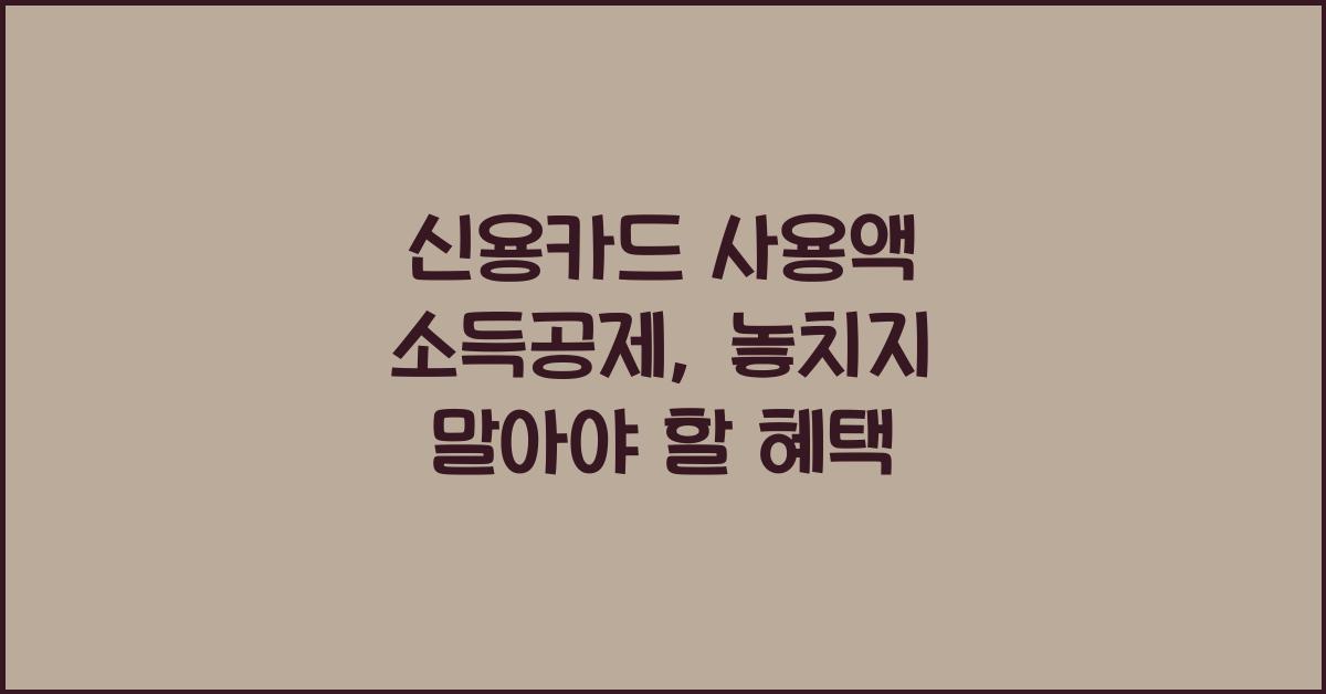 신용카드 사용액 소득공제