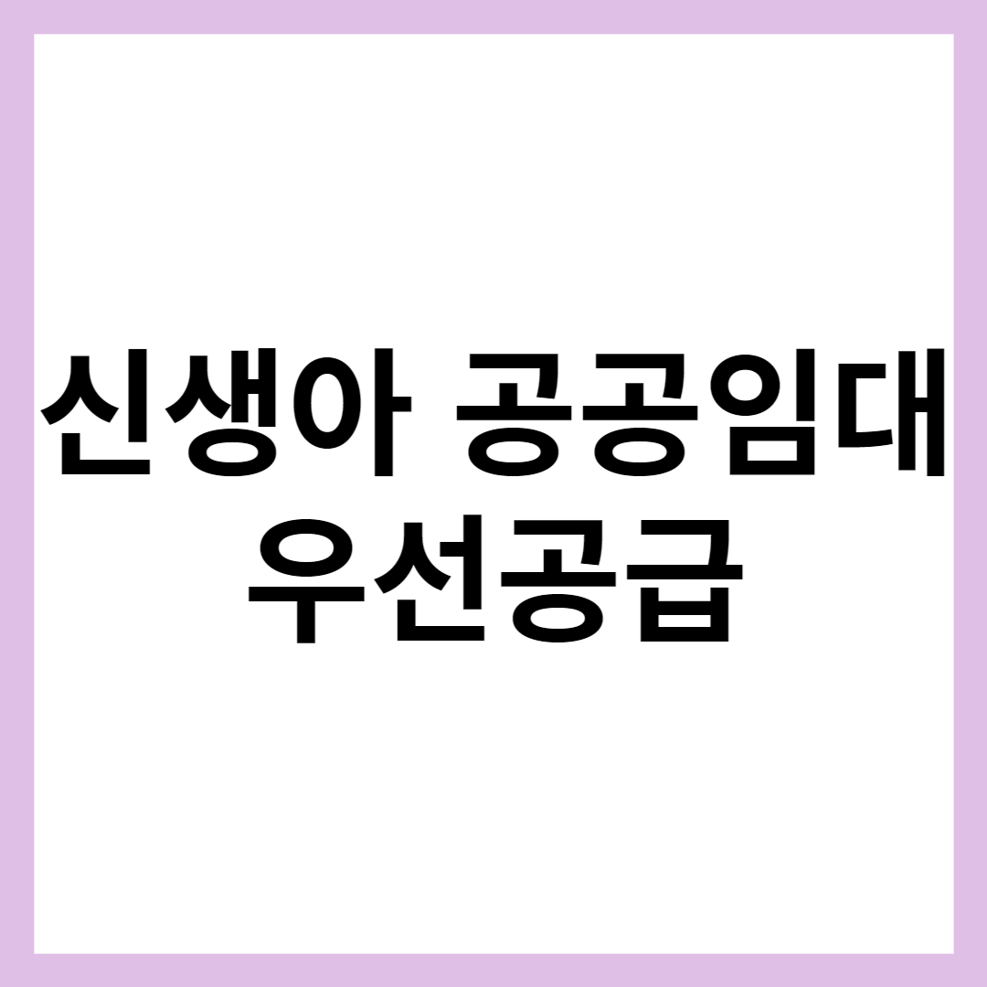 공공임대 신생아 우선공급
