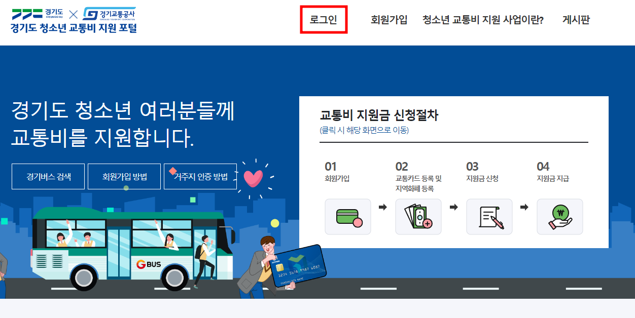 청소년 교통비 지원 신청 방법