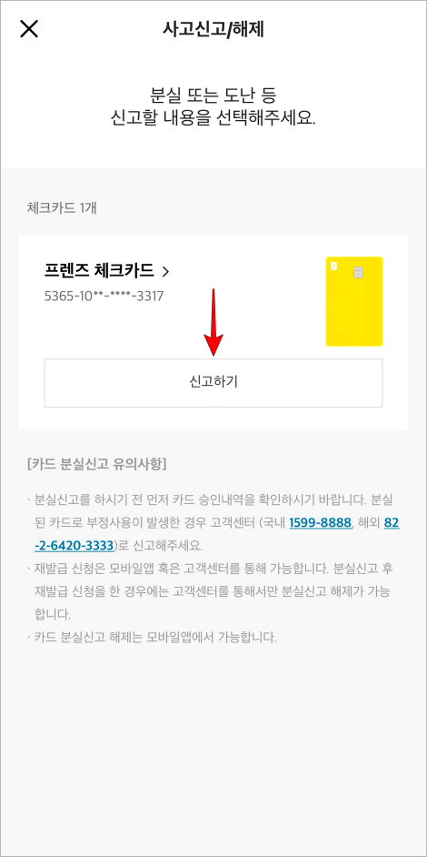 신고할 카드의 '신고하기'를 선택