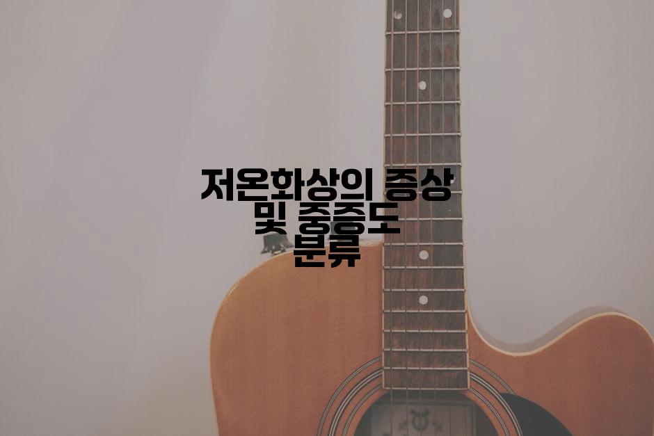 저온화상의 증상 및 중증도 분류