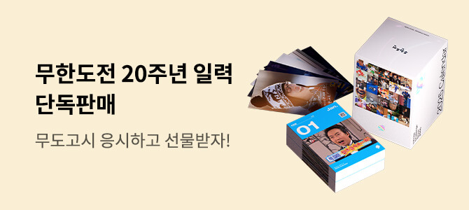 무한도전 20주년 2025 일력