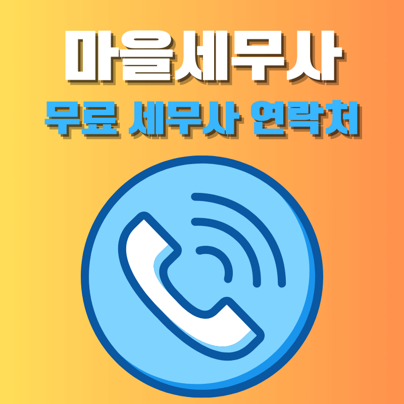 무료 마을세무사 신청 연락처