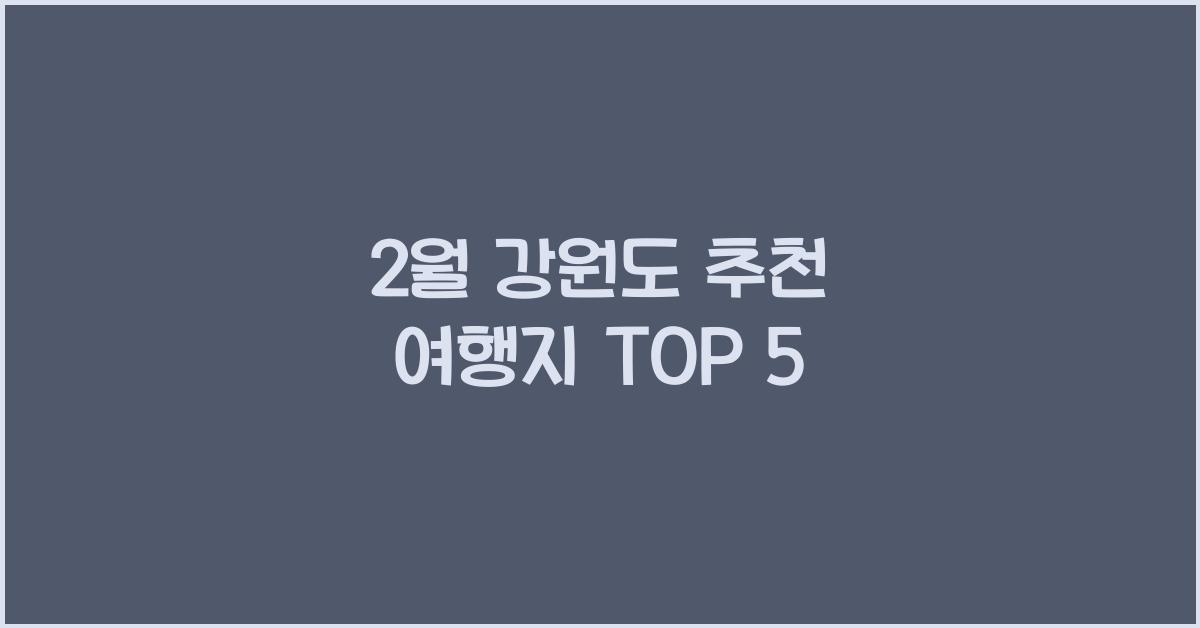 2월 강원도 추천 여행지