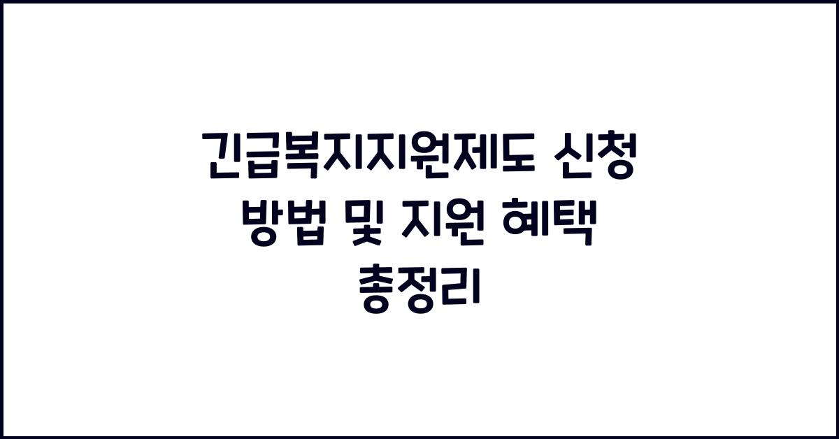 긴급복지지원제도