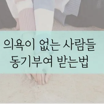 기분 좋게 활기차게 일하고 싶은 날 실천 팁과 동기부여_12