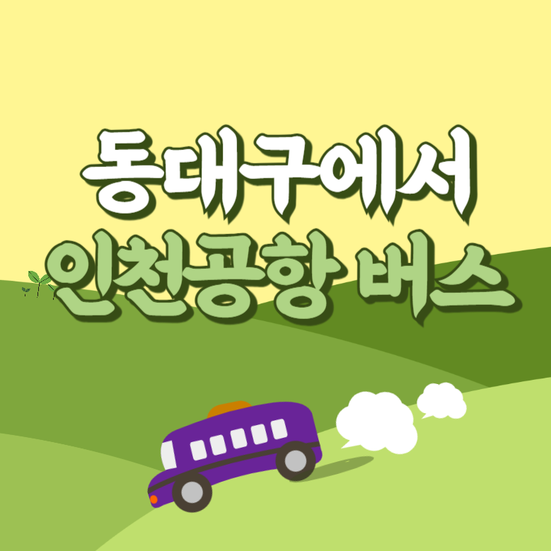 동대구에서 인천공항 리무진 공항버스 썸네일