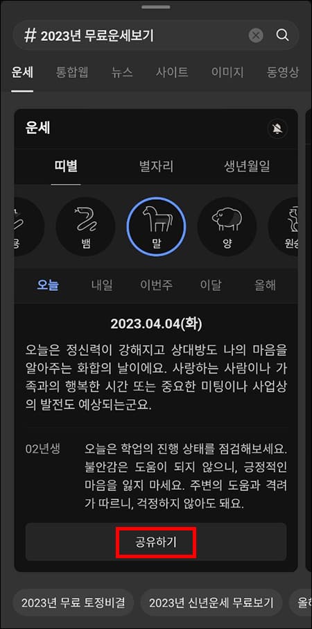 띠별 오늘의 운세 공유