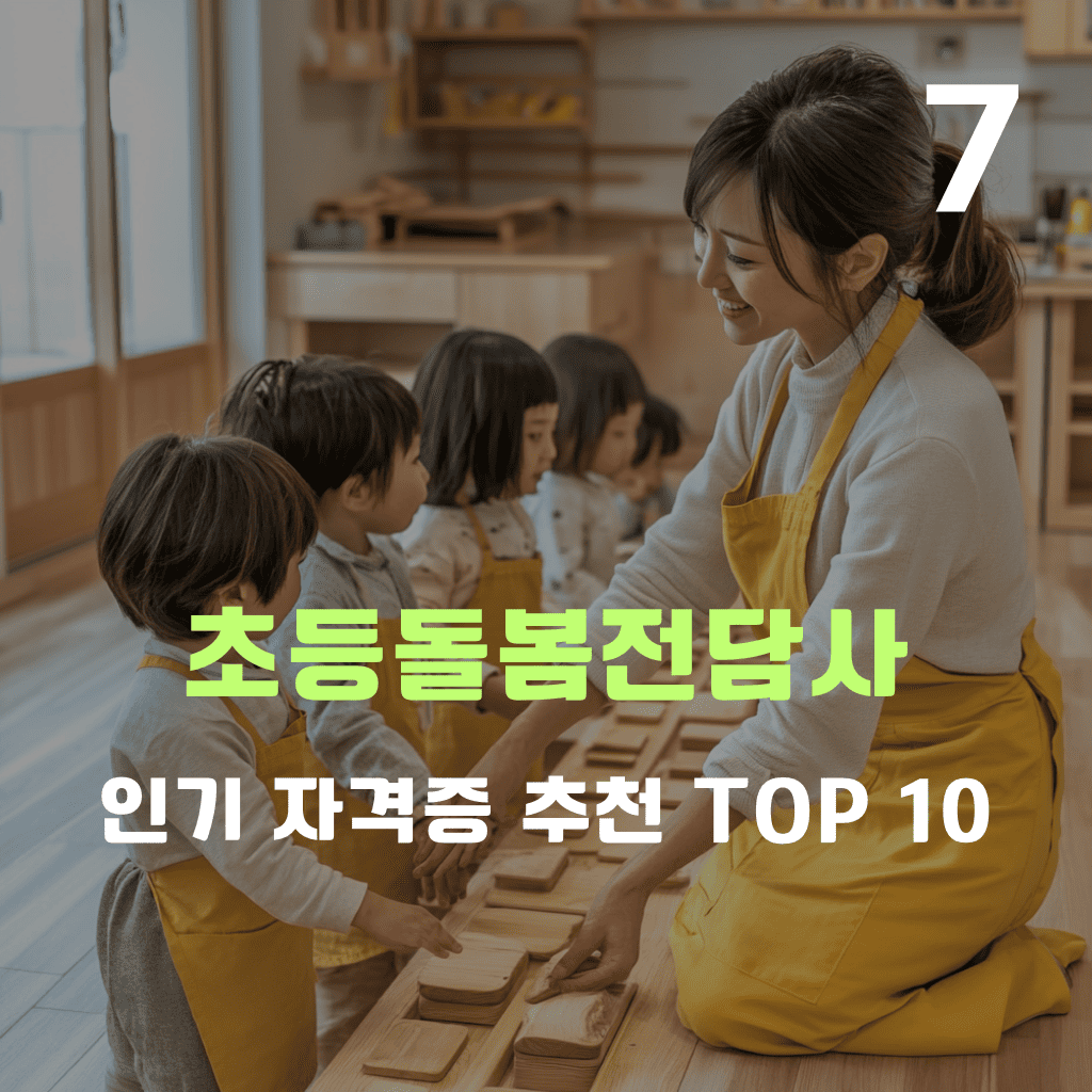 초등돌봄전담사 자격증