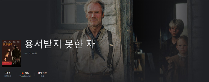 클린트-이스트우드-용서받지-못한-자-줄거리-결말-다시보기