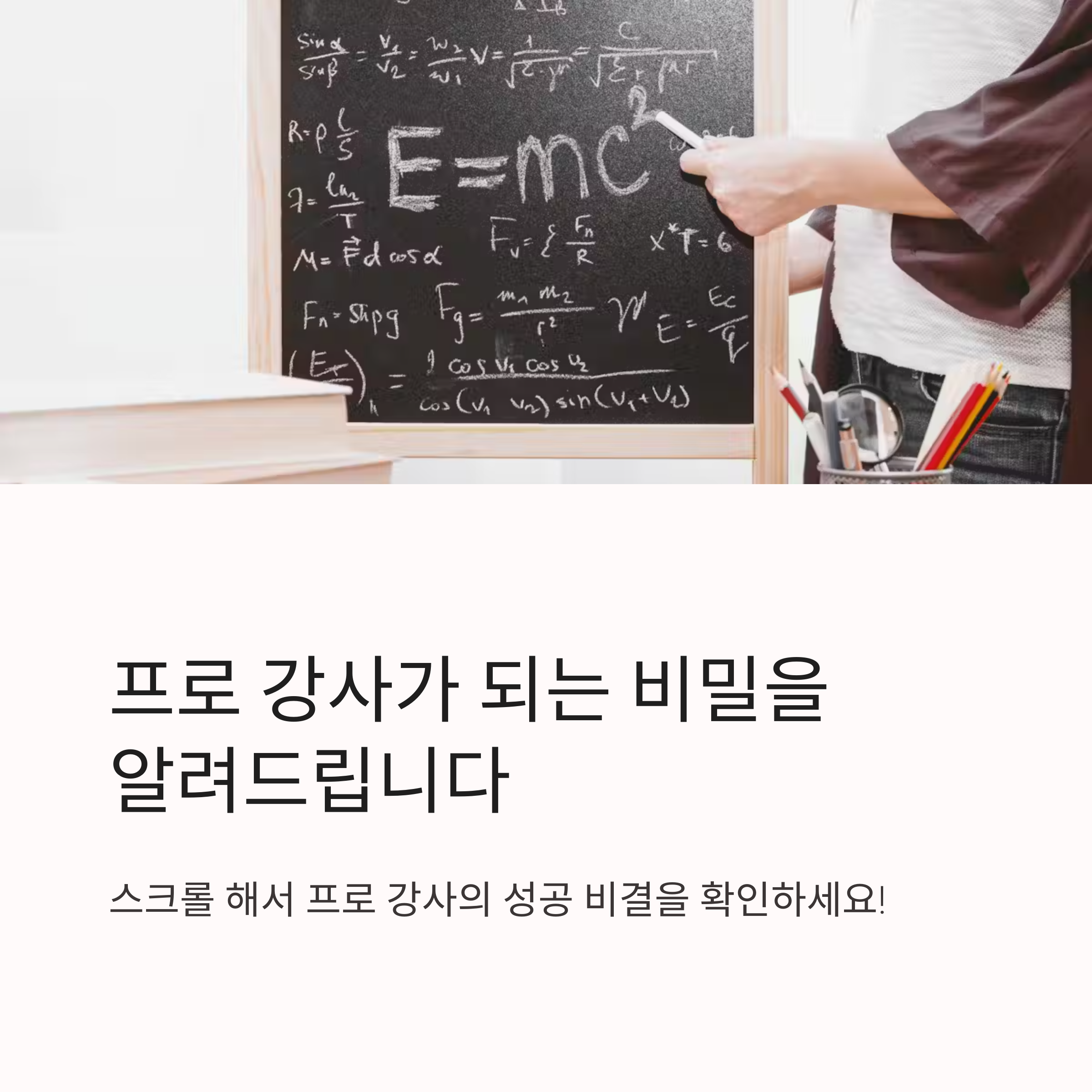 강의 요청이 쏟아지는 프로 강사의 7가지 비밀 노하우