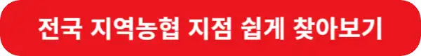 전국-지역농협-쉽게-찾아보기