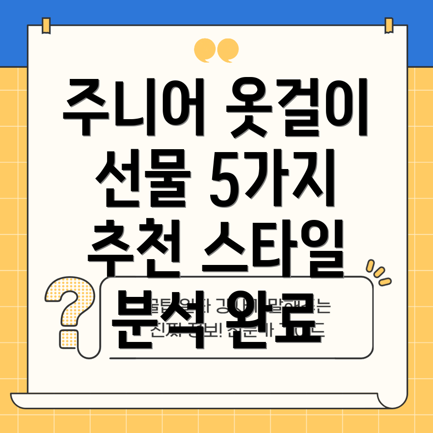 주니어옷걸이선물5가지스타일분석과선택가이드