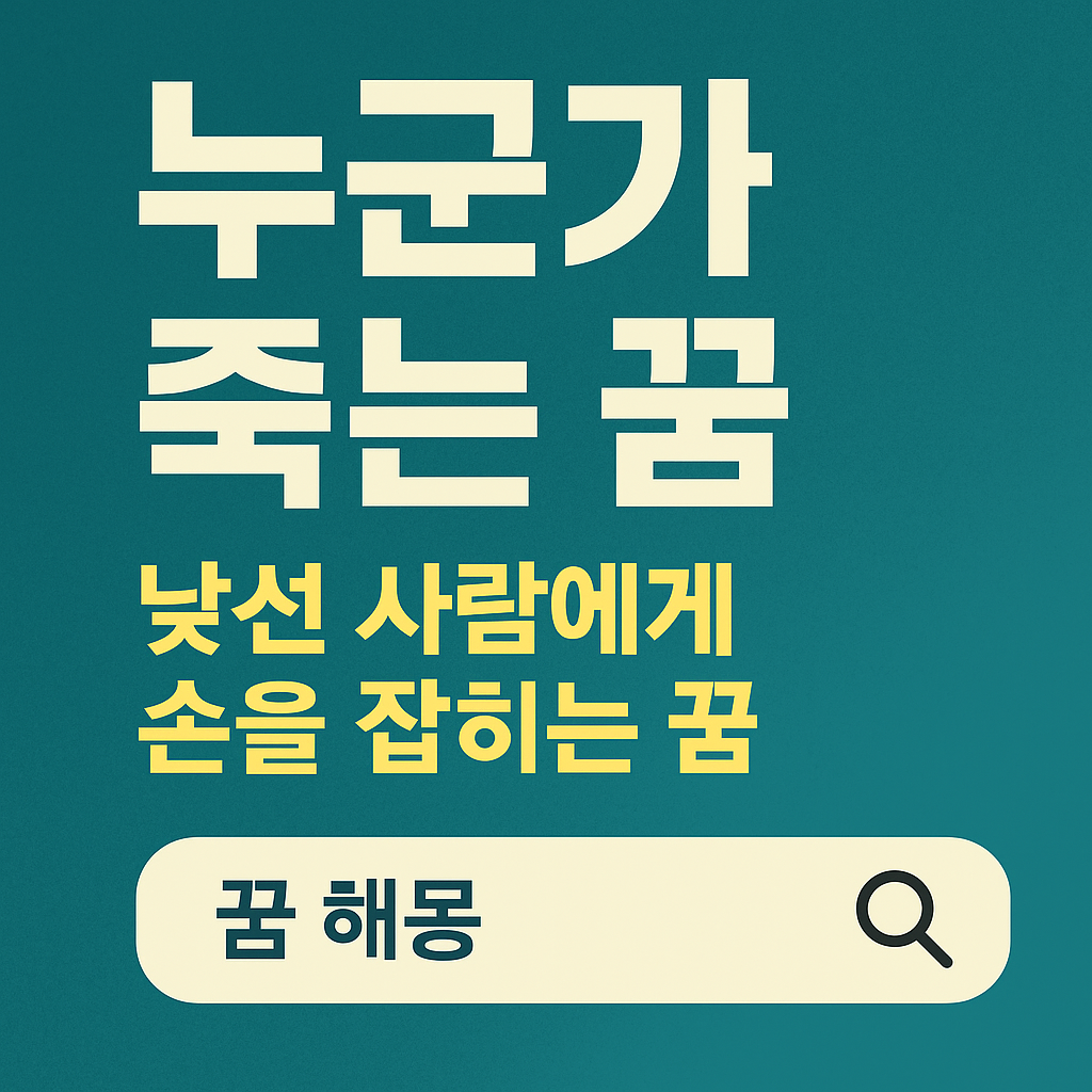 누군가 죽는 꿈