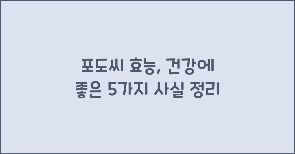 포도씨 효능