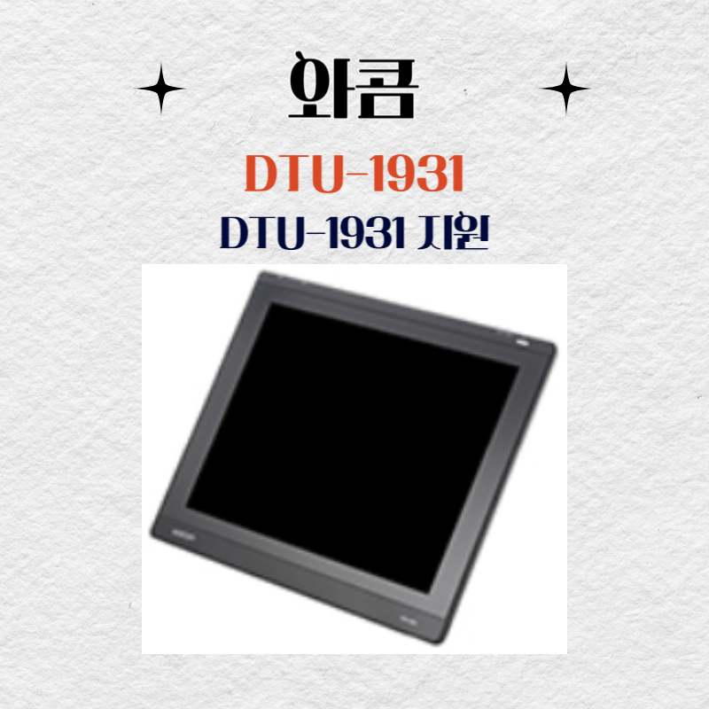 와콤 액정타블렛 DTU-1931 지원 드라이버 설치 다운로드