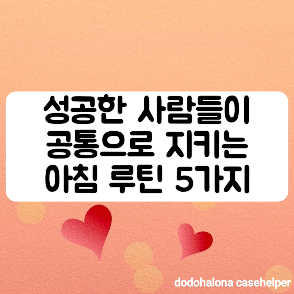 성공한 사람들이 공통으로 지키는 아침 루틴 5가지