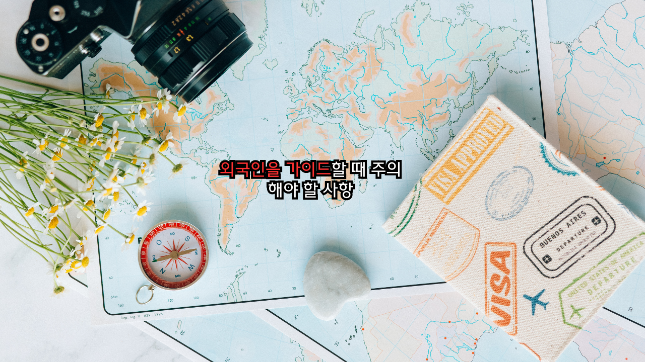 외국인을 가이드할 때 주의사항들입니다.