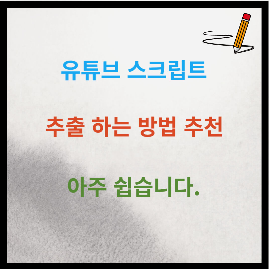 유튜브 스크립트 추출 하는 방법 추천 아주 쉽습니다.