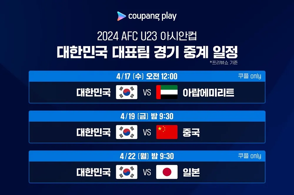 쿠팡플레이 U23 아시안컵