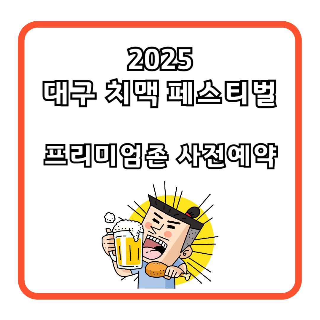 2025 대구 치맥 페스티벌 사전예약 방법