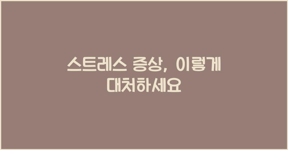 스트레스 증상