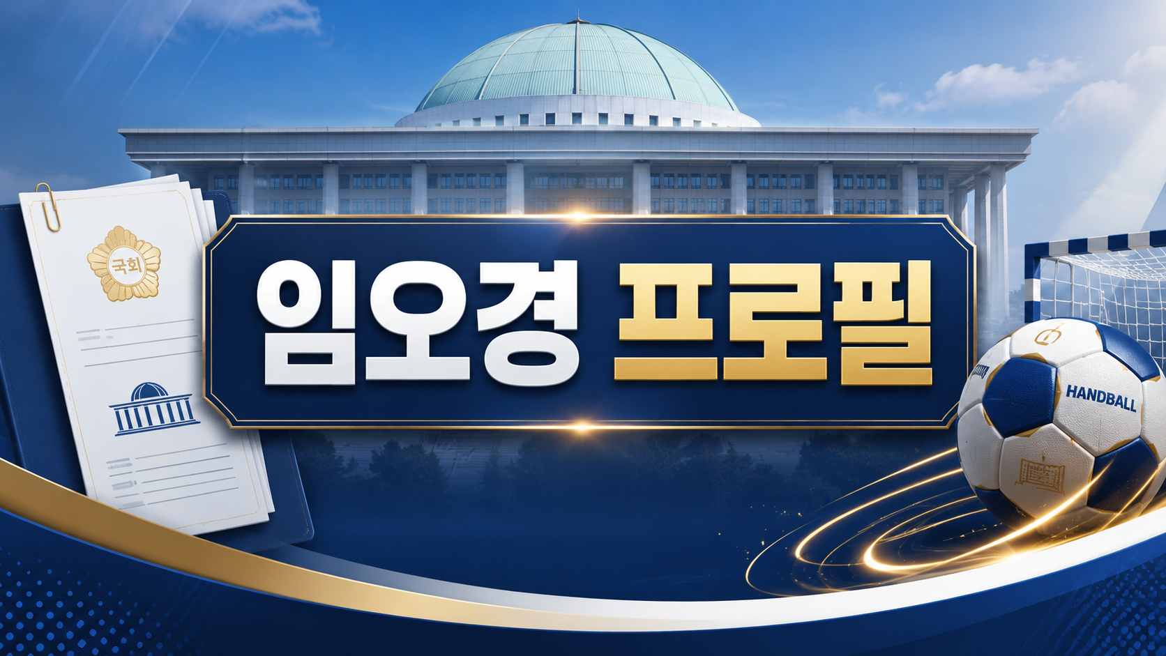 임오경 국회의원 프로필