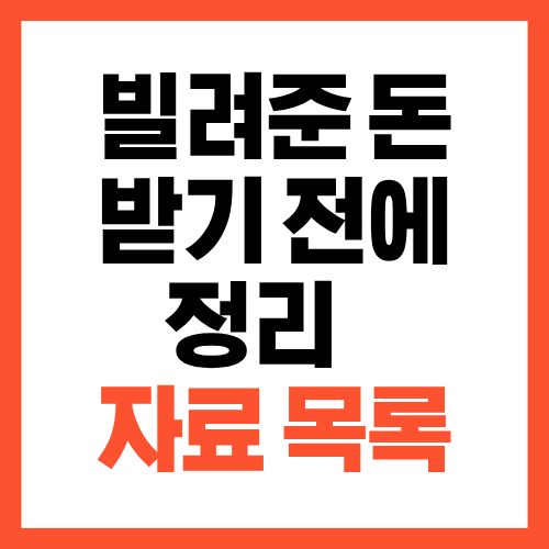 빌려준 돈 받기 전에 정리해야 할 자료 목록, 이게 핵심입니다