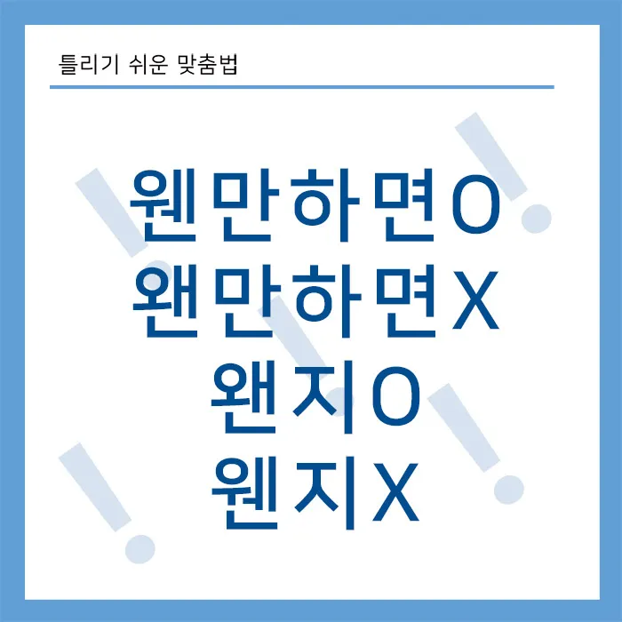 웬지모르게-왠지모르게-왠지-웬지-완벽정리