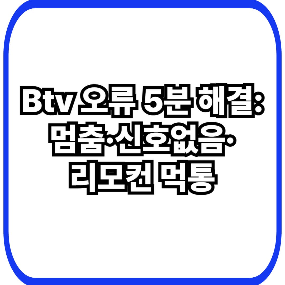 Btv 오류 해결 완벽 정리: 화면 멈춤&middot;신호없음&middot;리모컨 먹통 5분 자가조치