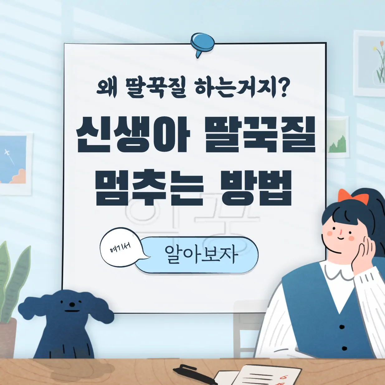 신생아 딸꾹질 멈추는 방법 표지