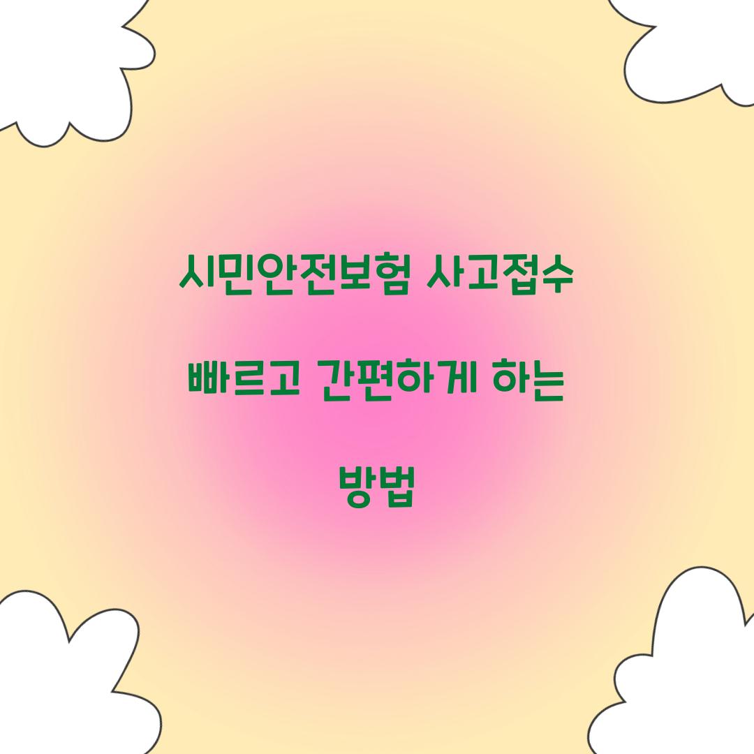 시민안전보험 사고접수