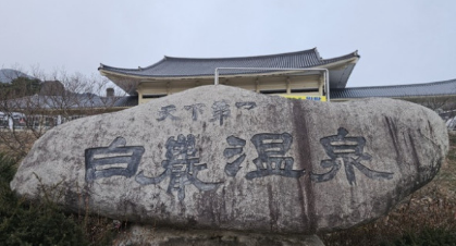 국내 노천 온천 BEST 7