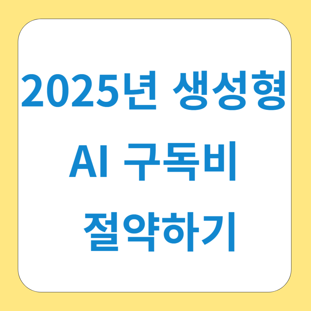 2025년 생성형 AI 구독비 절약하기: 카드사별 할인 혜택 총정리와 활용법