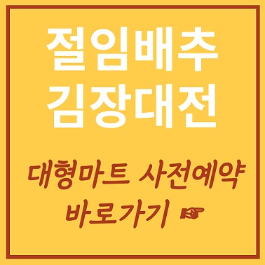 홈플러스ᆞ이마트 절임배추 사전예약 알아보기