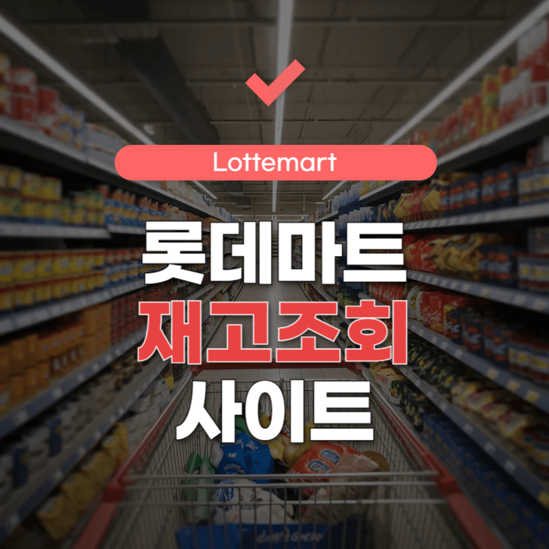 롯데마트-재고조회-방법-썸네일