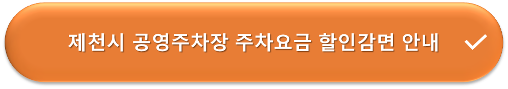 제천시 공영주차장 요금감면 안내