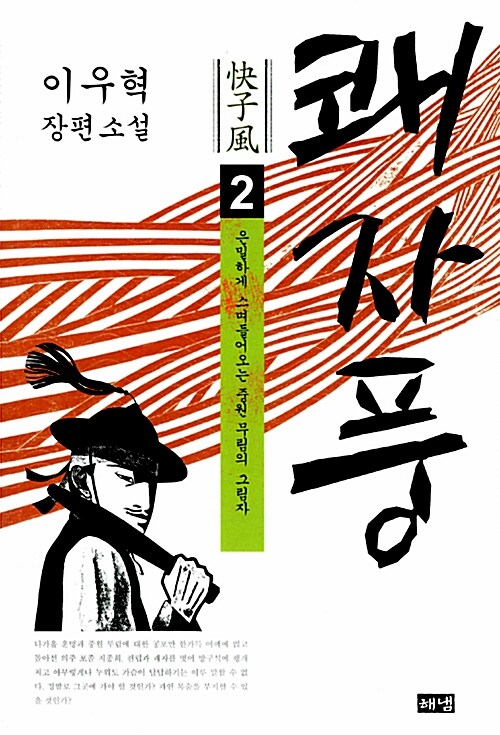 이우혁의 쾌자풍 2권, 독서후기