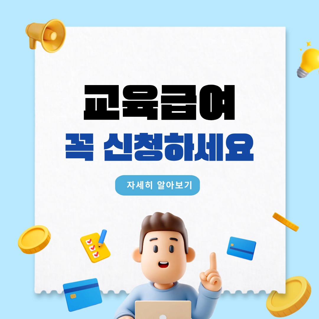 교육급여 신청