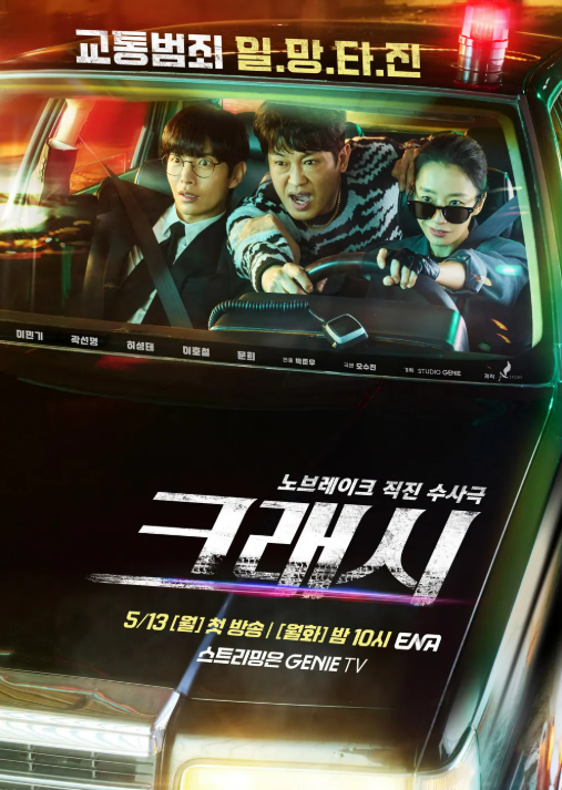 크래시 포스터 사진
